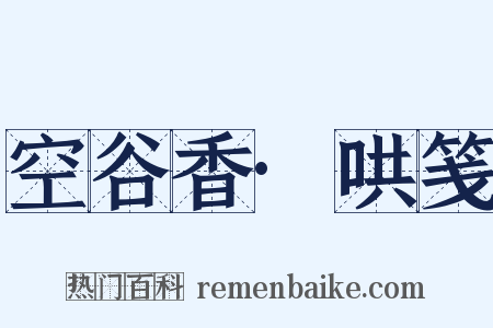 空谷香·哄笺是什么意思的图片